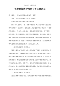 体育参加教学活动心得体会范文