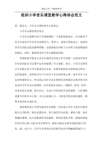 组织小学音乐课堂教学心得体会范文