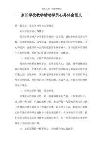 家长学校教学活动学员心得体会范文