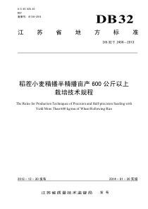 DB32∕T 2436-2013 稻茬小麦精播半精播亩产600公斤以上栽培技术规程