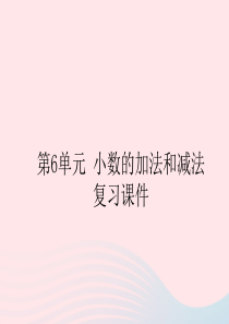 2020春四年级数学下册 6 小数的加法和减法复习课件教学课件 新人教版