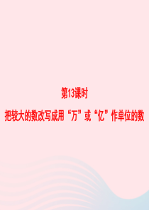 2020春四年级数学下册 4 小数的意义和性质 第13课时 把较大的数改写成用万或亿作单位的数习题课