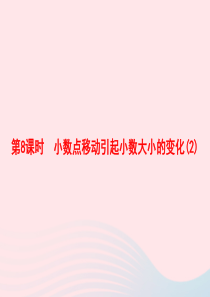 2020春四年级数学下册 4 小数的意义和性质 第8课时 小数点移动引起小数大小的变化习题课件 新人