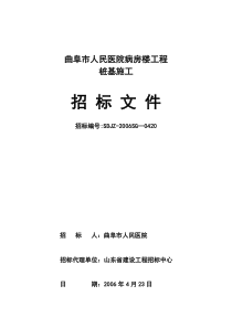 曲阜人民医院桩基招标文件