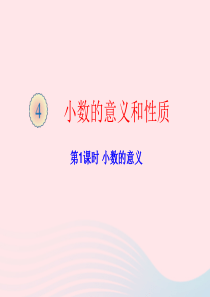 2020春四年级数学下册 4 小数的意义和性质 1 小数的意义和读写法 1小数的意义教学课件 新人教