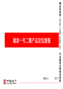 中海地产苏州湖滨一号别墅项目产品定位报告