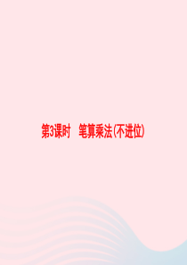 2020春四年级数学下册 4 两位数乘两位数 第3课时 笔算乘法(不进位)习题课件 新人教版