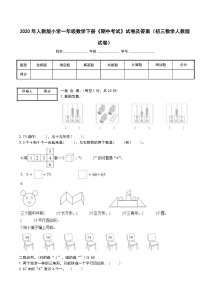 2020年人教版小学一年级数学下册《期中考试》试卷及答案(初三数学人教版试卷)