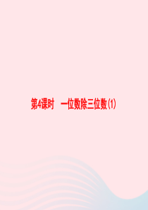 2020春四年级数学下册 2 除数是一位数的除法 第4课时 一位数除三位数习题课件 新人教版