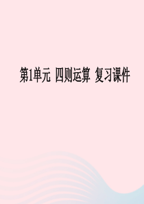 2020春四年级数学下册 1 四则运算复习课件教学课件 新人教版