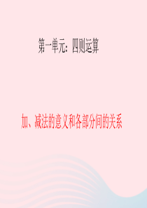 2020春四年级数学下册 1 四则运算 1加减法的意义和各部分间的关系教学课件 新人教版