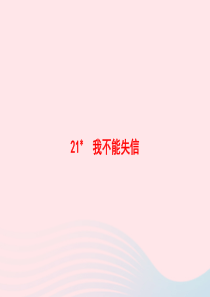 2020春三年级语文下册 第六单元 21我不能失信习题课件 新人教版