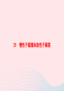 2020春三年级语文下册 第八单元 25慢性子裁缝和急性子顾客习题课件 新人教版