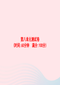 2020春三年级语文下册 第8单元测试卷习题课件 新人教版