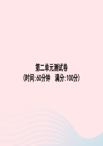 2020春三年级语文下册 第2单元测试卷习题课件 新人教版