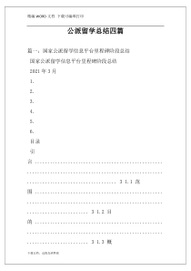 公派留学总结四篇