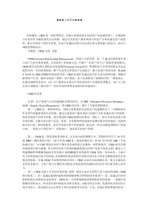 企业战略-ＣＲＭ的实质及其在企业中的实施