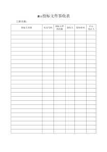 最新最全招标公司通用--施工招标-开标相关表格