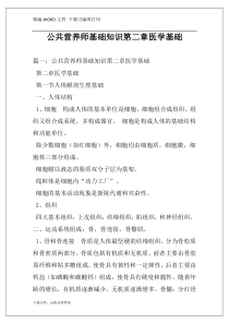 公共营养师基础知识第二章医学基础