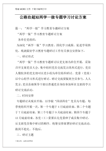 公路治超站两学一做专题学习讨论方案