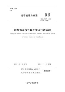 DB21∕T 2171-2013 酚醛泡沫板外墙外保温技术规程