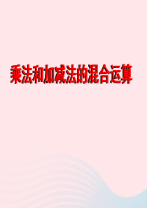 2020春三年级数学下册 四 混合运算 1不含括号的两步混合运算教学课件 苏教版