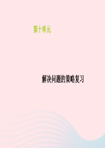 2020春三年级数学下册 十 期末复习 解决问题的策略复习教学课件 苏教版