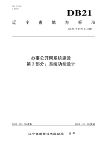 DB21∕T 2175.2-2013 办事公开网系统建设 第2部分系统功能设计