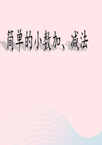 2020春三年级数学下册 八 小数的初步认识 3简单的小数加、减法教学课件 苏教版