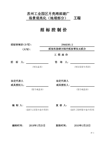 月亮湾滨湖广场景观工程（地埋部分）招标控制价