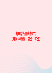 2020春六年级语文下册 期末综合测试卷课件2 新人教版