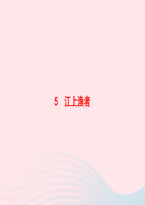 2020春六年级语文下册 古诗词诵读 5江上渔者习题课件 新人教版