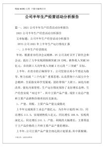 公司半年生产经营活动分析报告