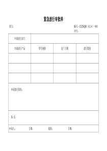 紧急放行审批单A