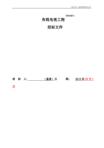 有线电视施工招标文件