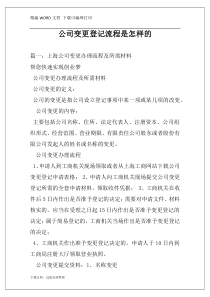 公司变更登记流程是怎样的