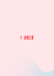 2020春六年级语文下册 第一单元 3 古诗三首习题课件 新人教版