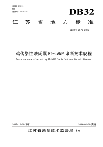 DB32∕T 2570-2013 鸡传染性法氏囊RT-LAMP 诊断技术规程