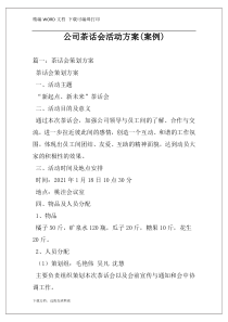 公司茶话会活动方案(案例)