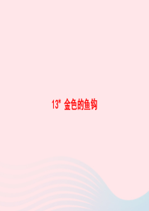 2020春六年级语文下册 第四单元 13 金色的鱼钩习题课件 新人教版