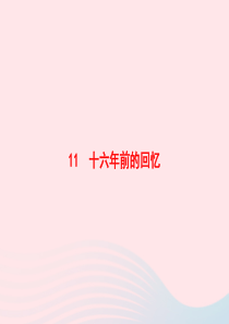 2020春六年级语文下册 第四单元 11 十六年前的回忆习题课件 新人教版