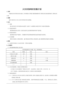 火灾应急响应实施计划