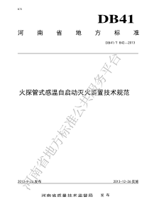DB41T 842-2013 火探管式感温自启动灭火装置技术规范