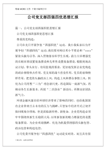 公司党支部四强四优思想汇报