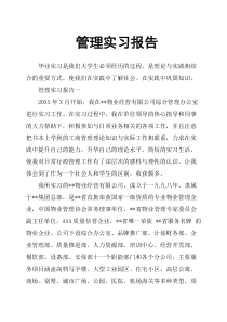 管理实习报告