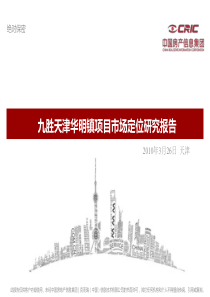 九胜华明房地产项目市场定位研究报告