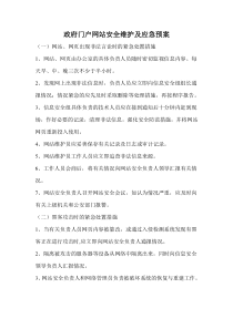 政府网站安全应急预案