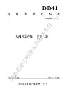 DB41T 875-2013 地理标志产品 广武大葱