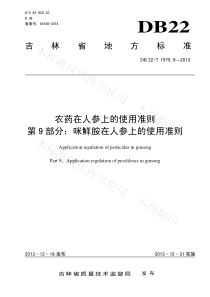 DB22T 1975.9-2013 农药在人参上的使用准则 第9部分咪鲜胺在人参上的使用准则