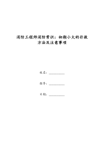 消防工程师消防常识：初期小火的扑救方法及注意事项